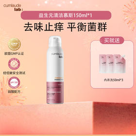 【26年货节-专属加赠】27年私密专业品牌西班牙Cumlaude lab珂蔓朵 ·益生元清洁慕斯 保湿精华油 专场｜品牌直发