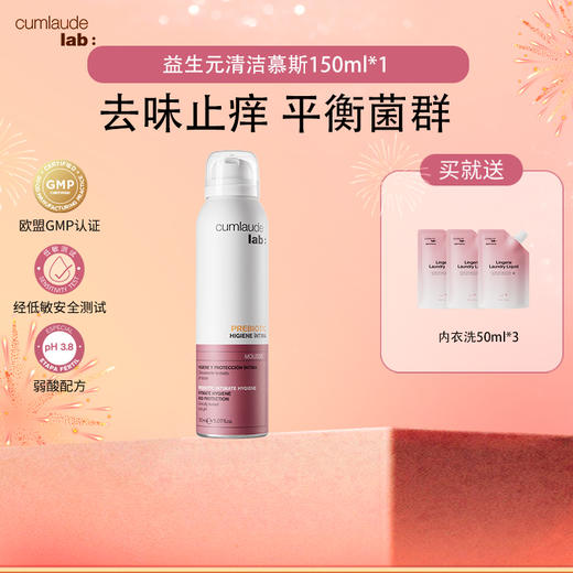【26年货节-专属加赠】27年私密专业品牌西班牙Cumlaude lab珂蔓朵 ·益生元清洁慕斯 保湿精华油 专场｜品牌直发 商品图0