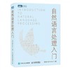 自然语言处理入门  何晗  人民邮电出版社  9787115519764 商品缩略图0