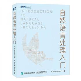 自然语言处理入门  何晗  人民邮电出版社  9787115519764