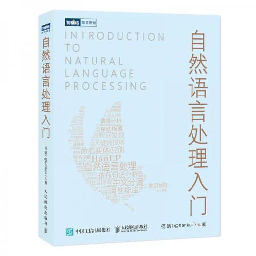 自然语言处理入门  何晗  人民邮电出版社  9787115519764 商品图0