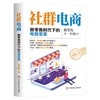 社群电商:新时代下的电商变革  付君锐 中国商业出版社  9787520810685 商品缩略图0