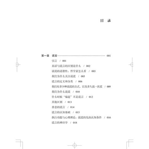 匹诺曹的真相：简析说谎心理学 刘烨 代璐瑶 李艾莲 主译 心理学、神经科学、法学及计算机科学等领域的研究者 上海科学技术出版社 商品图3