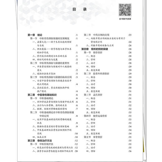 中医骨伤预防保健 全国高等职业教育新形态规划教材 贾琼 供中医学中医骨伤针灸推拿中西医结合临床等相关专业使用中国中医药出版社 商品图3