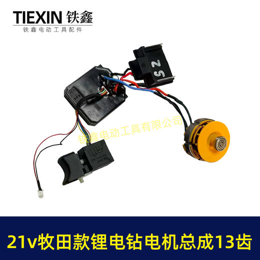 【货号05884】牧田款21V无刷锂电钻电机总成13齿锂电钻开关控制板插脚电机锂电钻配件 商品图6