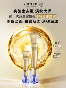 资生堂（SHISEIDO）第二代悦薇智感视黄醇抗皱眼面霜 20ml 全脸淡纹抗皱