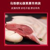 【发出后不支持拦截退货】牧森甄 乌珠穆沁旗草原羊单品组合 1500g 商品缩略图1