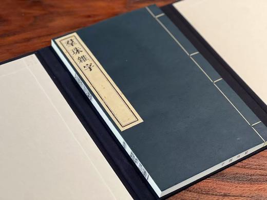 李光明庄《新镌眉公先生四言便读群珠杂字》 商品图9