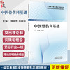 中医骨伤科基础 全国高等职业教育新形态规划教材 周锦颢 汤群珍 供针灸推拿中医养生保健中西医结临床等专业使用中国中医药出版社 商品缩略图0