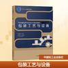 包装工艺与设备/刘安静/十四五职业教育规划教材 商品缩略图0