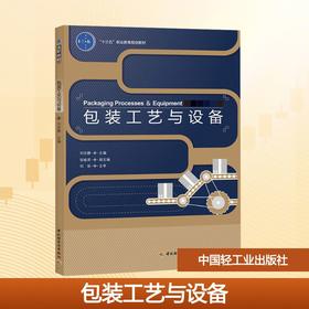 包装工艺与设备/刘安静/十四五职业教育规划教材