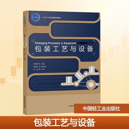 包装工艺与设备/刘安静/十四五职业教育规划教材 商品图0