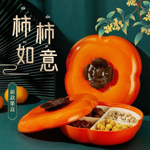 【新年专属果盘❗️造型喜庆特色】过年柿柿如意柿子果盘干果盒家用客厅坚果盘节日装零食水果盘带盖。jc 商品图3