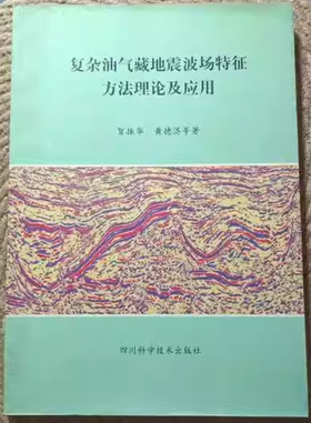 复杂油气藏地震波场特征方法理论及应用  贺振华  四川科学技术出版社  9787536441866