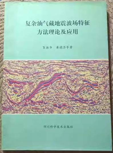 复杂油气藏地震波场特征方法理论及应用  贺振华  四川科学技术出版社  9787536441866 商品图0