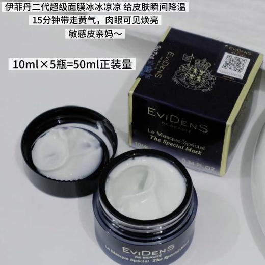 伊菲丹超级面膜10ml小样 商品图0