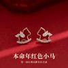 【本命年红色小马❗️萌宠送福来】银针镶钻红色植绒小马珍珠耳钉轻奢高级感耳环时尚气质百搭耳饰女。jc 商品缩略图0