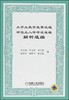 大学生数学竞赛试题研究生入学考试难题解析选编  李心灿  机械工业出版社  9787111160007 商品缩略图0