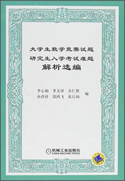 大学生数学竞赛试题研究生入学考试难题解析选编  李心灿  机械工业出版社  9787111160007 商品图0
