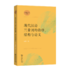 现代汉语三音词的韵律、结构与语义(汉语词汇学丛书) 商品缩略图0