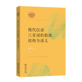 现代汉语三音词的韵律、结构与语义(汉语词汇学丛书)