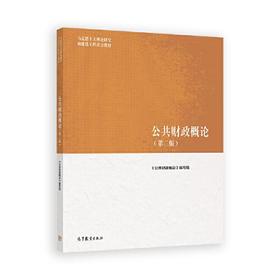 公共财政概论 第二版 《公共财政概论》编写组  高等教育出版社  9787040616255