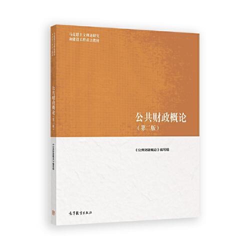 公共财政概论 第二版 《公共财政概论》编写组  高等教育出版社  9787040616255 商品图0