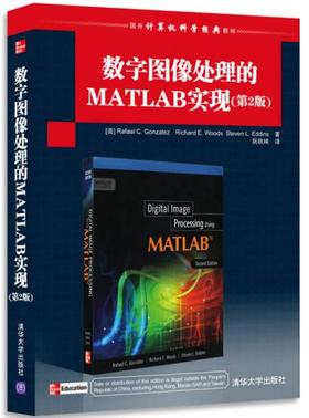 数字图像处理的MATLAB实现  第2版  [美] 冈萨雷斯 （Rafael C.Gonzalez）  清华大学出版社  9787302307457