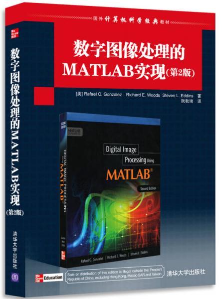数字图像处理的MATLAB实现  第2版  [美] 冈萨雷斯 （Rafael C.Gonzalez）  清华大学出版社  9787302307457 商品图0