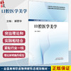 口腔医学美学 全国高等职业教育新形态规划教材 解丽华 主编 供口腔医学 口腔医学技术 口腔卫生保健等专业使用 中国中医药出版社 商品缩略图0