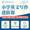 2026年 春季班 国际小学英文写作进阶课 商品缩略图0