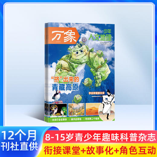 【26年新刊】少年人文地理（1年共12期）（杂志订阅） 商品图0