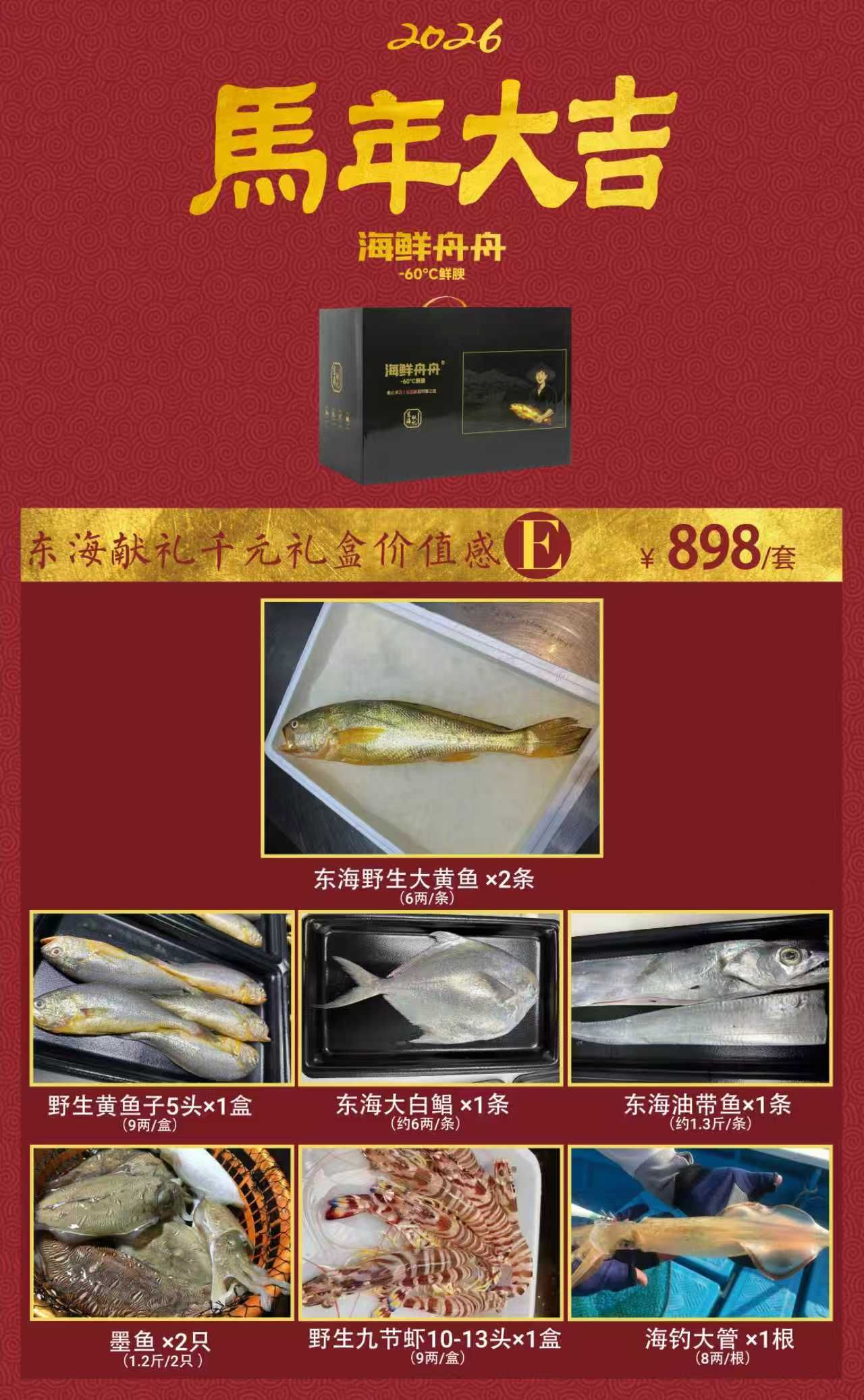 🔥2026新春礼盒 🔥 东海献礼海鲜套餐E