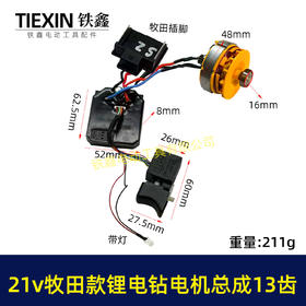【货号05884】牧田款21V无刷锂电钻电机总成13齿锂电钻开关控制板插脚电机锂电钻配件