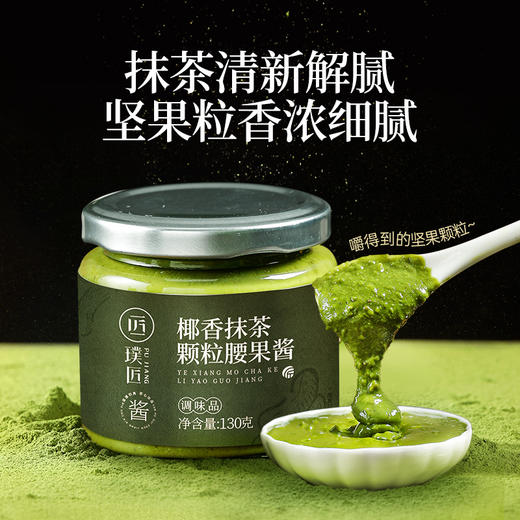 璞匠椰香抹茶颗粒腰果酱拌面配面包酱早餐酱沙拉颗粒感即食 商品图1