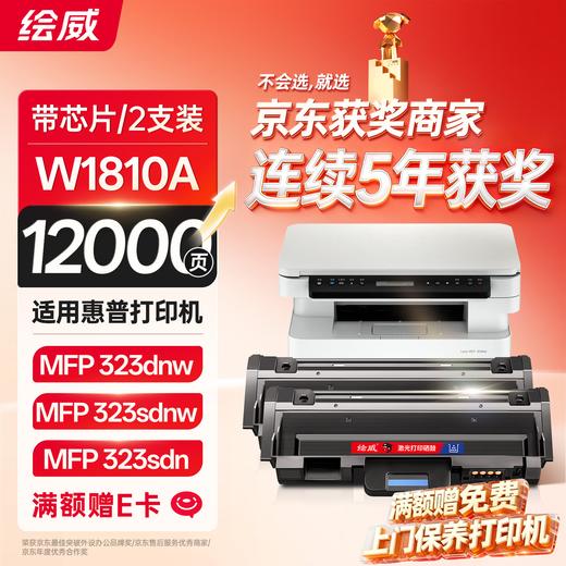 绘威W1810A粉盒适用惠普HP Laser 323dnw墨粉盒 MFP 323sdn碳粉盒 MFP 323sdnw打印机硒鼓墨盒 商品图1