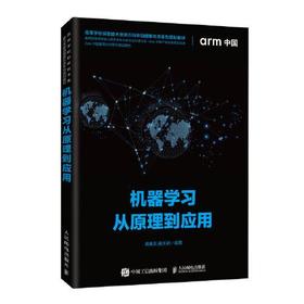 机器学习从原理到应用  卿来云  人民邮电出版社  9787115542748