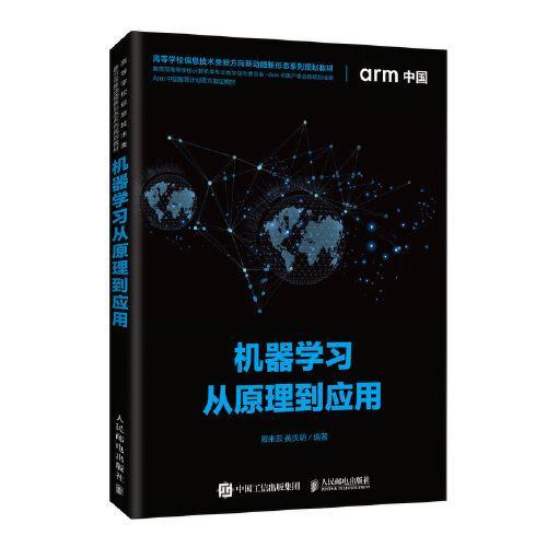 机器学习从原理到应用  卿来云  人民邮电出版社  9787115542748 商品图0