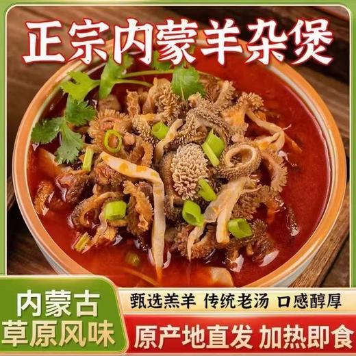 【舌尖上的美味❗️正宗内蒙古羊杂煲】甄选品质原料制作，嚼越香回味无穷，内蒙古羊肉汤新鲜羊杂碎250g/袋，红油羊杂加热即食，真空包装吊汤L 商品图1