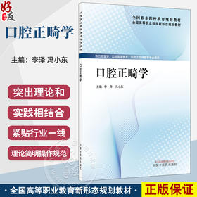 口腔正畸学 全国高等职业教育新形态规划教材 李泽 冯小东 供口腔医学 口腔医学技术 口腔卫生保健等专业使用 中国中医药出版社