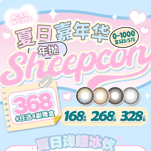 【限时活动】Sheepcon活动一 商品图0