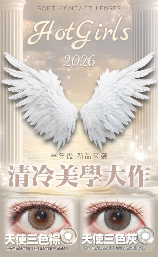 【活动】Hot girls半年抛 新品 天使三色棕/灰 童话岛屿/瑶池仙境/梦境玩家/小桃兔兔/祈愿星月眠/青瓜菠萝茶/蔚海蓝光/沉夜梅子/眼角泪 COS宝石之国/明日方舟/蕾缪安 渐变通透 显色美瞳 商品图1