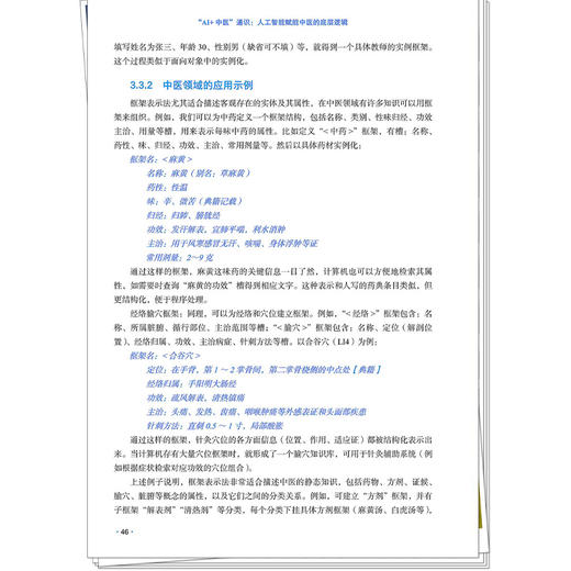 AI+中医通识：人工智能赋能中医的底层逻辑 张志国 龚超 赵红蕊 田露 著 涵盖高校师生 数字图书等多种形式发行 中国中医药出版社 商品图4