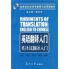 英语翻译入门 英译汉翻译入门  邢力  南开大学出版社  9787310034024 商品缩略图0