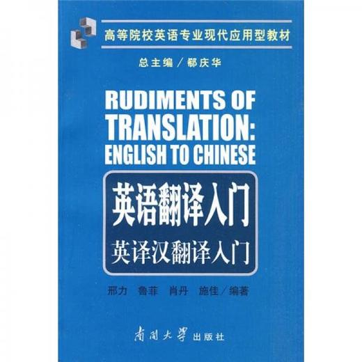 英语翻译入门 英译汉翻译入门  邢力  南开大学出版社  9787310034024 商品图0
