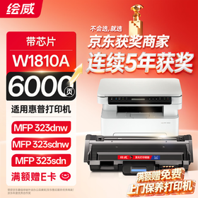 绘威W1810A粉盒适用惠普HP Laser 323dnw墨粉盒 MFP 323sdn碳粉盒 MFP 323sdnw打印机硒鼓墨盒