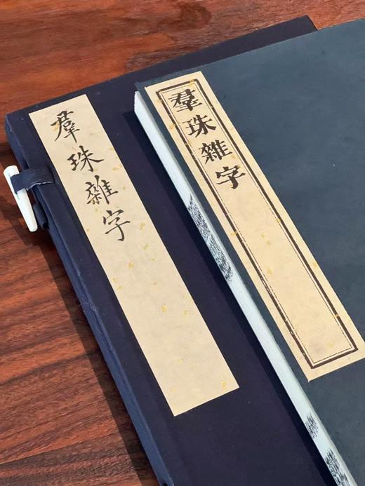 李光明庄《新镌眉公先生四言便读群珠杂字》 商品图1