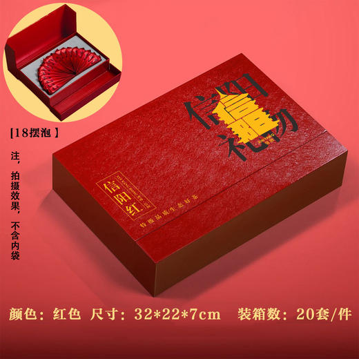茶礼【红.18摆泡信阳红】28元1套.整箱20套 商品图0