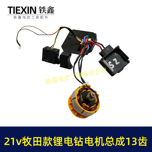 【货号05884】牧田款21V无刷锂电钻电机总成13齿锂电钻开关控制板插脚电机锂电钻配件 商品图7