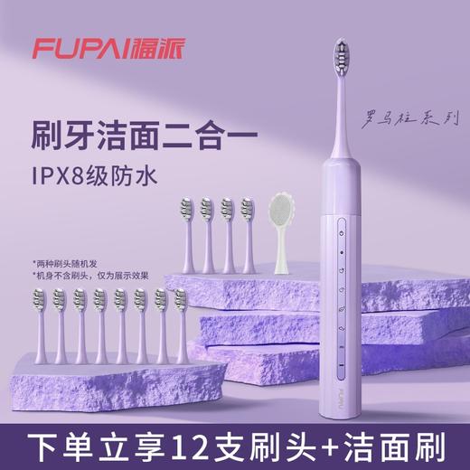 59.9 到手14件 限时系列【福派 罗马电动牙刷】一机两用 既能刷牙又能洗脸 懒人也可以科学刷牙 刷头护龈 ipx8级防水认证 商品图0